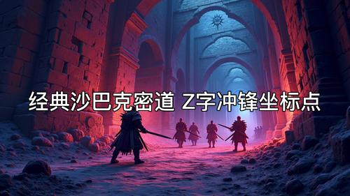经典沙巴克密道 Z字冲锋坐标点