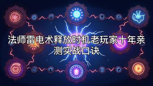 法师雷电术释放时机老玩家十年亲测实战口诀 法师雷电术释放时机老玩家十年亲测实战口诀