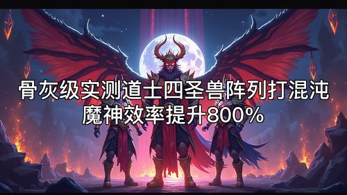 骨灰级实测道士四圣兽阵列打混沌魔神效率提升800%