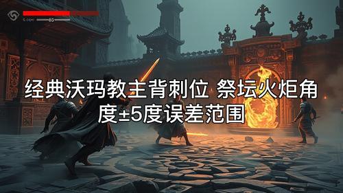 经典沃玛教主背刺位 祭坛火炬角度±5度误差范围