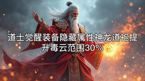 道士觉醒装备隐藏属性神龙道袍提升毒云范围30%