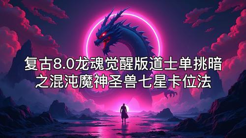 复古8.0龙魂觉醒版道士单挑暗之混沌魔神圣兽七星卡位法