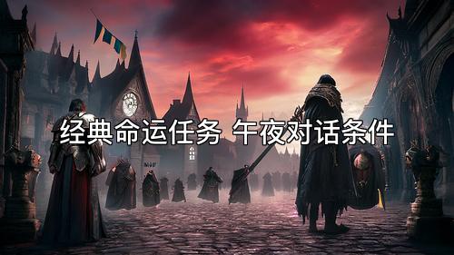 经典命运任务 午夜对话条件