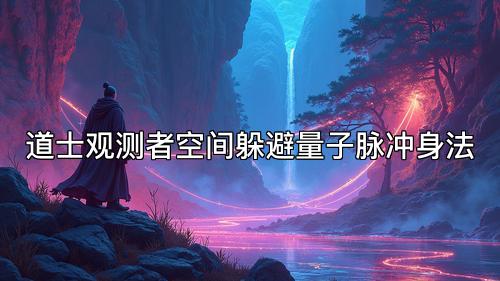 道士观测者空间躲避量子脉冲身法