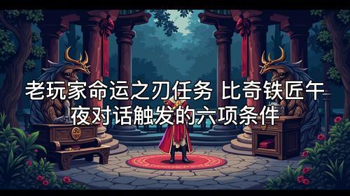 老玩家命运之刃任务 比奇铁匠午夜对话触发的六项条件