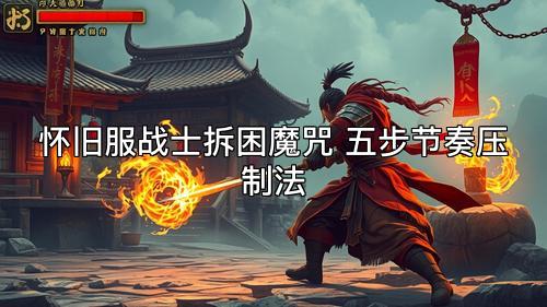 怀旧服战士拆困魔咒 五步节奏压制法