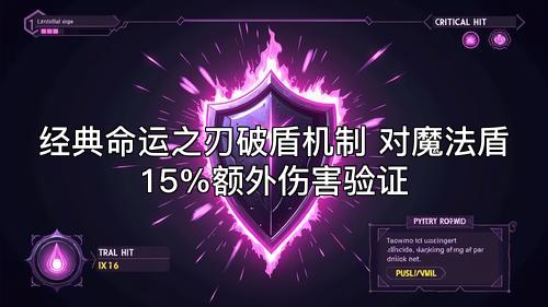 经典命运之刃破盾机制 对魔法盾15%额外伤害验证 经典命运之刃破盾机制 对魔法盾15%额外伤害验证