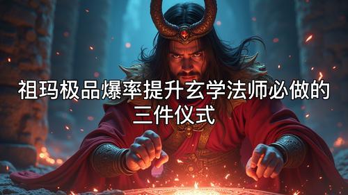 祖玛极品爆率提升玄学法师必做的三件仪式