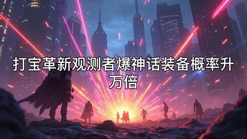 打宝革新观测者爆神话装备概率升万倍