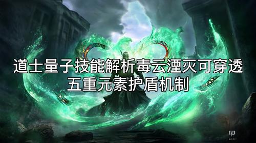 道士量子技能解析毒云湮灭可穿透五重元素护盾机制