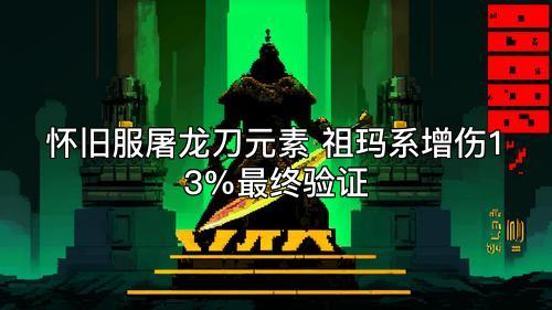 怀旧服屠龙刀元素 祖玛系增伤13%最终验证