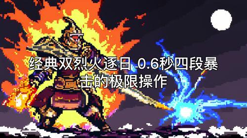 经典双烈火逐日 0.6秒四段暴击的极限操作 经典双烈火逐日 0.6秒四段暴击的极限操作