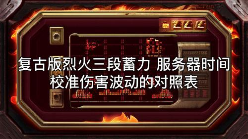 复古版烈火三段蓄力 服务器时间校准伤害波动的对照表