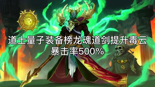 道士量子装备榜龙魂道剑提升毒云暴击率500%