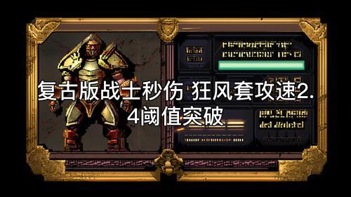 复古版战士秒伤 狂风套攻速2.4阈值突破