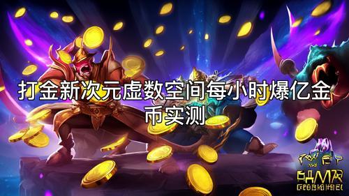 打金新次元虚数空间每小时爆亿金币实测