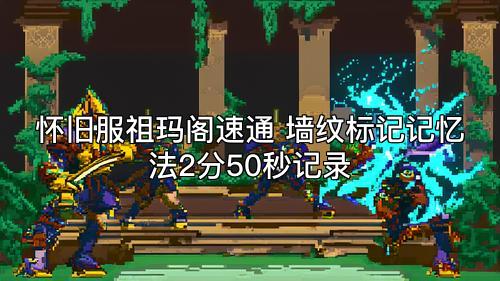 怀旧服祖玛阁速通 墙纹标记记忆法2分50秒记录