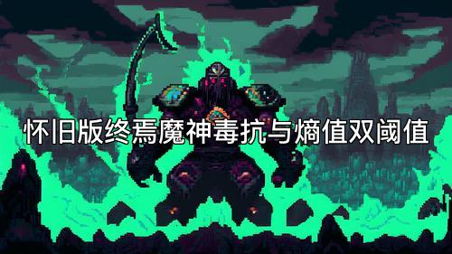 怀旧版终焉魔神毒抗与熵值双阈值