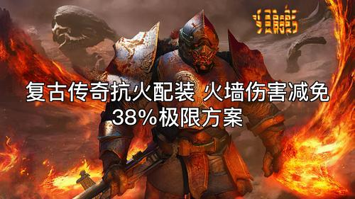复古传奇抗火配装 火墙伤害减免38%极限方案