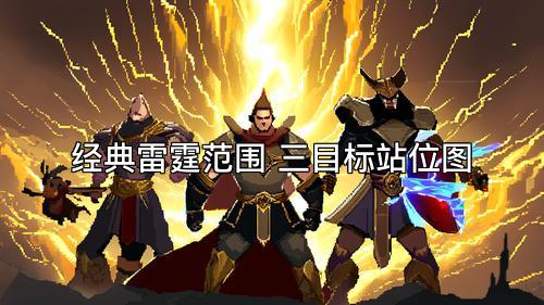 经典雷霆范围 三目标站位图