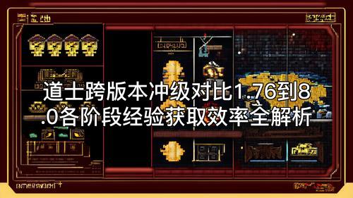 道士跨版本冲级对比1.76到8.0各阶段经验获取效率全解析
