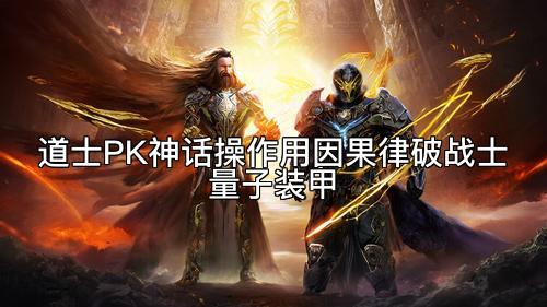 道士PK神话操作用因果律破战士量子装甲