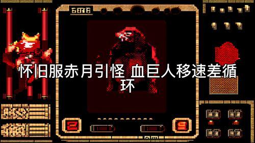 怀旧服赤月引怪 血巨人移速差循环