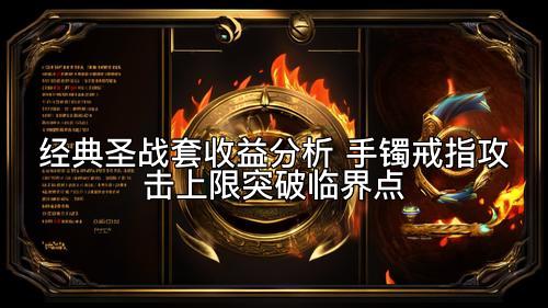 经典圣战套收益分析 手镯戒指攻击上限突破临界点