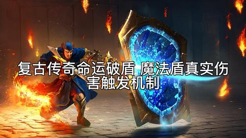 复古传奇命运破盾 魔法盾真实伤害触发机制