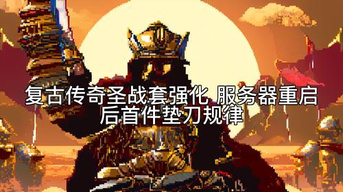 复古传奇圣战套强化 服务器重启后首件垫刀规律