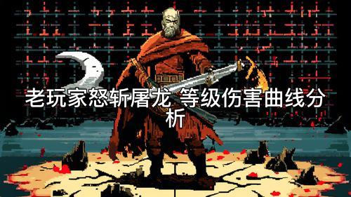 老玩家怒斩屠龙 等级伤害曲线分析