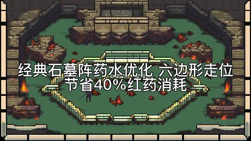 经典石墓阵药水优化 六边形走位节省40%红药消耗