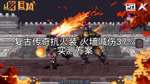 复古传奇抗火装 火墙减伤37%实测方案