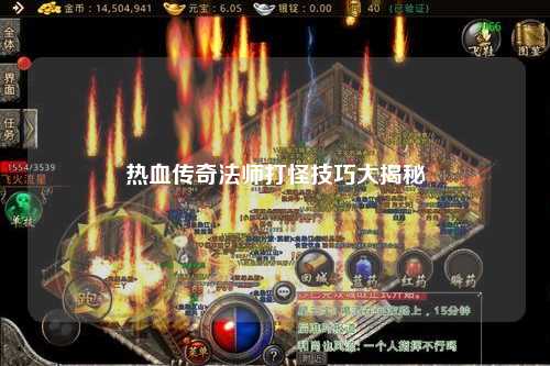 热血传奇法师打怪技巧大揭秘