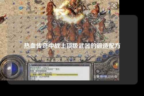 热血传奇中战士顶级武器的锻造配方