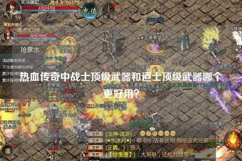 热血传奇中战士顶级武器和道士顶级武器哪个更好用? 热血传奇中战士顶级武器和道士顶级武器哪个更好用?