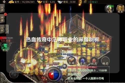 热血传奇中法师职业的深度剖析