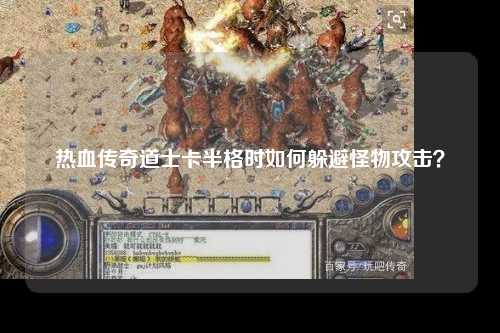 热血传奇道士卡半格时如何躲避怪物攻击？