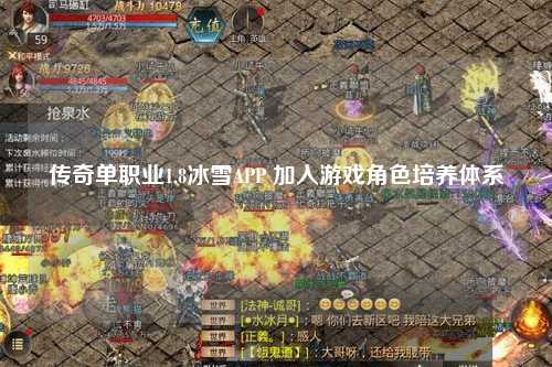 传奇单职业1.8冰雪APP 加入游戏角色培养体系