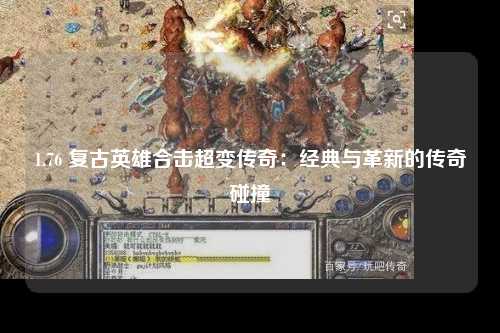 1.76 复古英雄合击超变传奇：经典与革新的传奇碰撞
