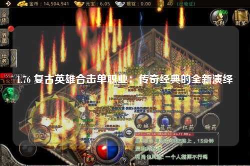 1.76 复古英雄合击单职业:传奇经典的全新演绎 1.76 复古英雄合击单职业:传奇经典的全新演绎