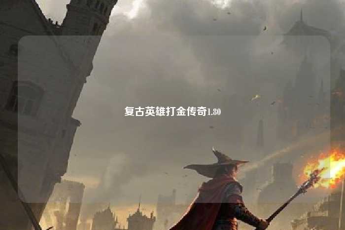 复古英雄打金传奇1.80 复古英雄打金传奇1.80