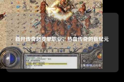 新开传奇超变单职业,热血传奇的新纪元