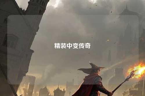 精装中变传奇