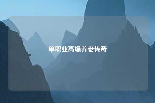 单职业高爆养老传奇