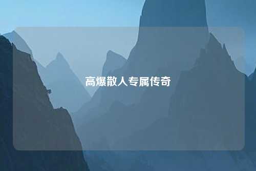 高爆散人专属传奇