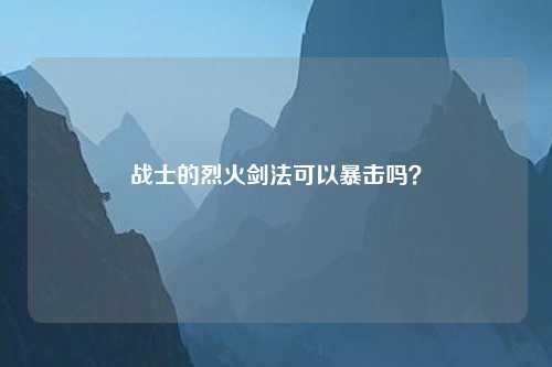 战士的烈火剑法可以暴击吗？