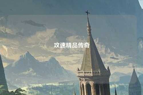 攻速精品传奇