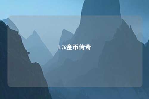 1.76金币传奇
