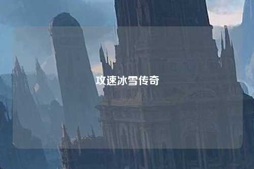 攻速冰雪传奇 攻速冰雪传奇